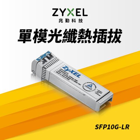 Zyxel 合勤 Zyxel SFP10G-LR 10G光纖收發模組 單模 SFP+