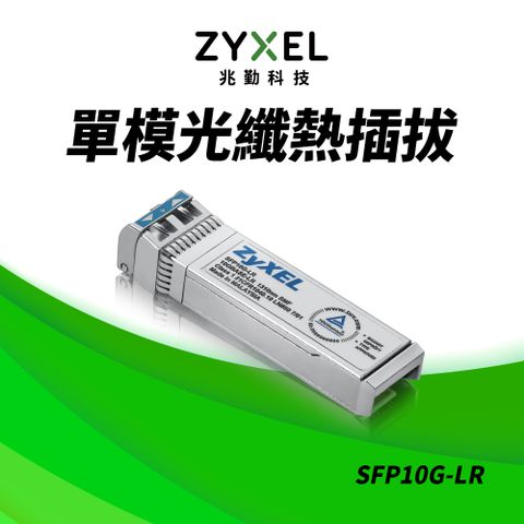 Zyxel 兆勤 Zyxel SFP10G-LR 10G光纖收發模組 單模 SFP+