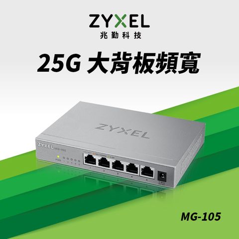 Zyxel合勤 MG-105 桌上型無網管5埠2.5G Multi-Gigabit交換器(金屬殼)