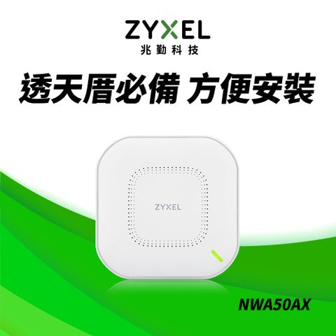 Zyxel 合勤 【電商限定】 NWA50AX 商用雙頻Wi-Fi6 AX1800無線網路PoE基地台AP