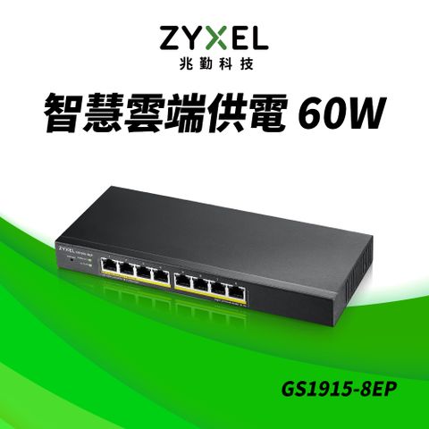 Zyxel 合勤GS1915-8EP Nebula雲端智慧型網管8埠Gigabit PoE+交換器
