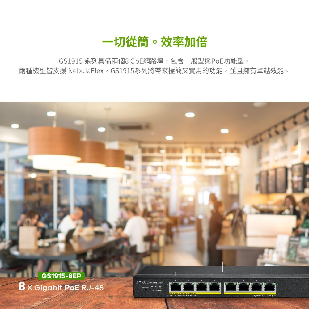 Zyxel 合勤GS1915-8EP Nebula雲端智慧型網管8埠Gigabit PoE+交換
