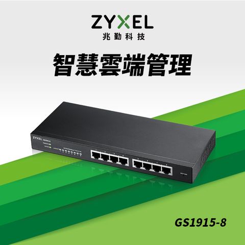 Zyxel 合勤 GS1915-8 Nebula雲端智慧型網管8埠Gigabit 交換器