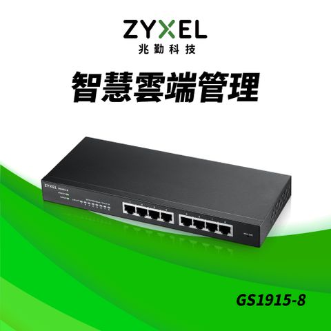 Zyxel 合勤 GS1915-8 Nebula雲端智慧型網管8埠Gigabit 交換器