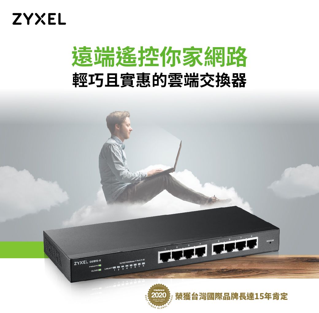 ZYXEL遠端遙控你家網路輕巧且實惠的雲端交換器ZYXEL T   2  4 榮獲台灣國際品牌長達15年肯定