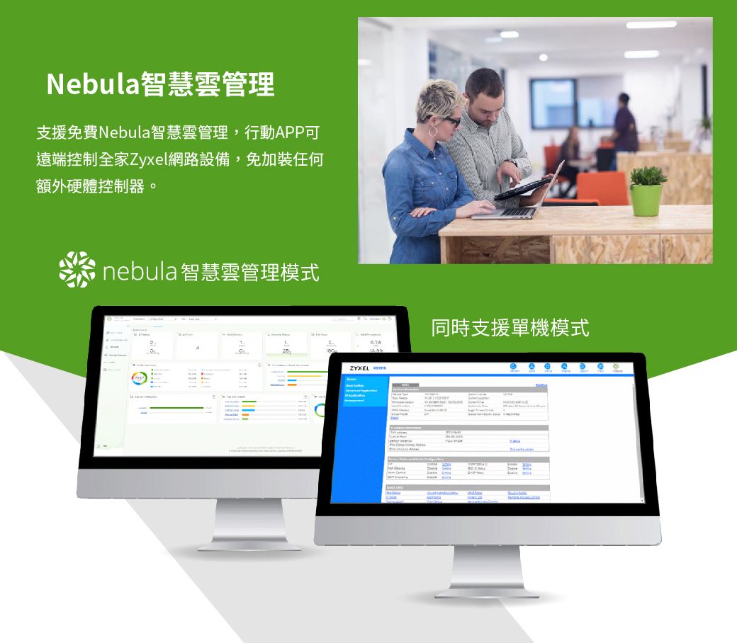 Nebula智慧雲管理支援免費Nebula智慧雲管理,行動APP可遠端控制全家Zyxel網路設備,免加裝任何額外硬體控制器。nebula智慧雲管理模式ZYXEL同時支援單機模式