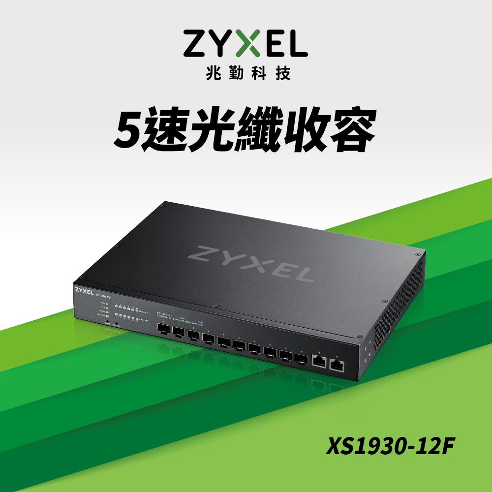 Zyxel 合勤  XS1930-12F 智慧型網管10埠10G SFP+光纖+2埠Multi-Gig 5速交換器