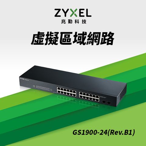 Zyxel 合勤 GS1900-24 (Rev.B1) 智慧型網管24埠Gigabit交換器