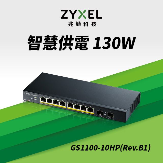 Zyxel 合勤  GS1100-10HP (Rev.B1) 無網管型8埠Gigabit+2埠SFP光纖PoE交換器(金屬殼)