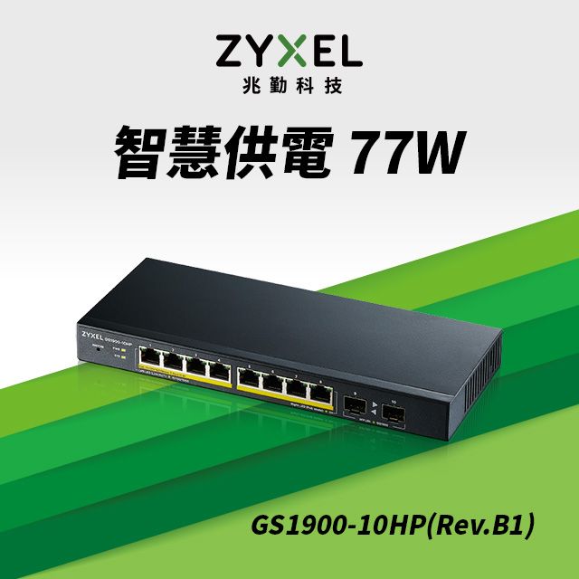 Zyxel 合勤  GS1900-10HP(Rev.B1) 智慧型網管8埠Gigabit +2埠SFP光纖PoE交換器