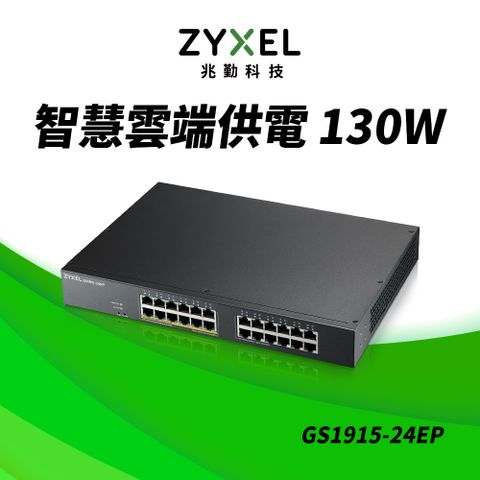 Zyxel 合勤 GS1915-24EP Nebula雲端智慧型網管8埠Gigabit PoE+交換器
