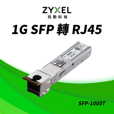 Zyxel 合勤 SFP-1000T  RJ-45 銅纜模組 支援超高速1Gbps 乙太網路傳輸能力 UTP Cat5e