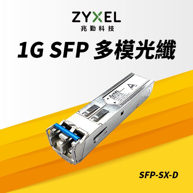 Zyxel 合勤   SFP-SX-D 850nm LC 多模光纖模組 支援超高速1Gbps 最大光纖傳輸距離550M