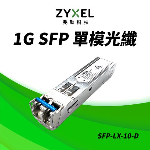 Zyxel 合勤 SFP-LX-10-D 1310nm LC 單模光纖模組 支援超高速1Gbps 最大光纖傳輸距離10KM