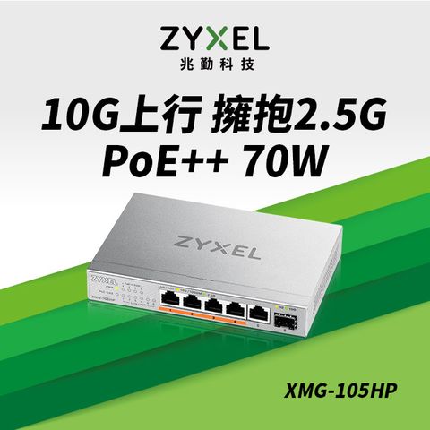 Zyxel 合勤 XMG-105HP 6埠 Multi-Gig 無網管 PoE交換器 (1埠10G SFP+ 5埠2.5G RJ45)