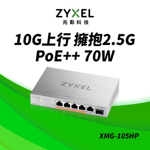 Zyxel 合勤 XMG-105HP 6埠 Multi-Gig 無網管 PoE交換器 (1埠10G SFP+ 5埠2.5G RJ45)