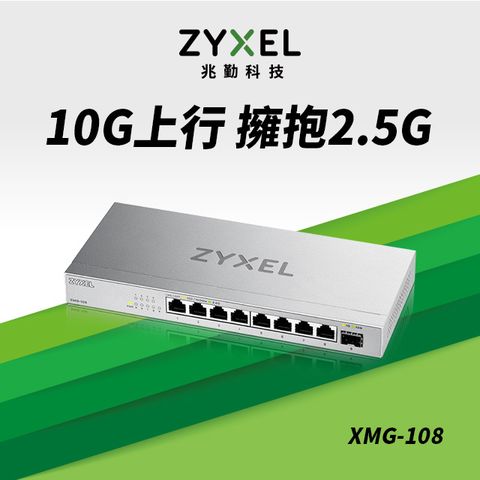 Zyxel 合勤 XMG-108 9埠 Multi-Gig 無網管 交換器 (1埠10G SFP+ 8埠2.5G RJ45)