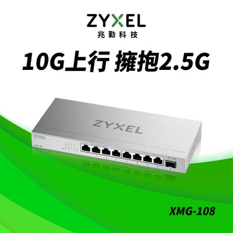 Zyxel 合勤 XMG-108 9埠 Multi-Gig 無網管 交換器 (1埠10G SFP+ 8埠2.5G RJ45)