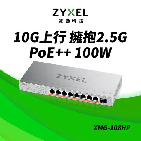 Zyxel 合勤 XMG-108HP 9埠 Multi-Gig 無網管 PoE交換器 (1埠10G SFP+ 8埠2.5G RJ45)