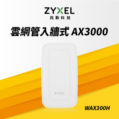 Zyxel 合勤 WAX300H MU-MIMO Wi-Fi6 AX3000 PoE 牆面嵌入式 無線基地台