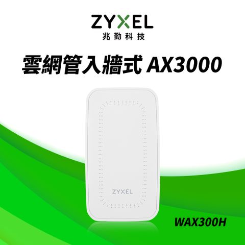 Zyxel合勤 WAX300H MU-MIMO Wi-Fi6 AX3000 PoE 牆面嵌入式 無線基地台