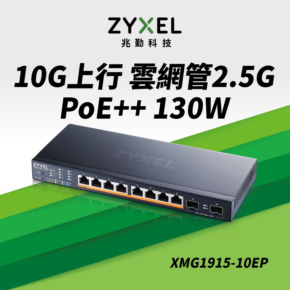 Zyxel 合勤  XMG1915-10EP 10埠 2.5G智慧型網管PoE交換器