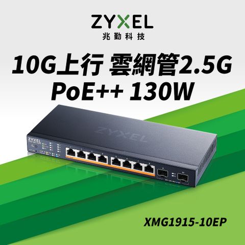 Zyxel 合勤 XMG1915-10EP 10埠 2.5G智慧型網管PoE交換器