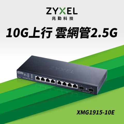 Zyxel 合勤 XMG1915-10E 10埠 2.5G智慧型網管交換器