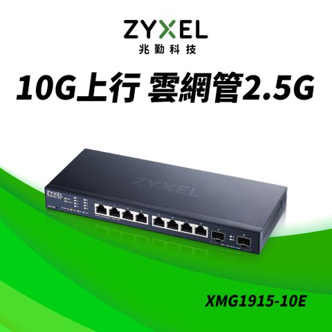 ZyXEL合勤  XMG1915-10E 10埠 2.5G智慧型網管交換器