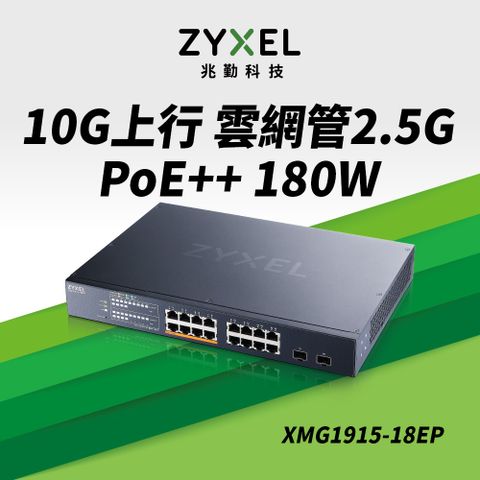 ZyXEL合勤 XMG1915-18EP 16埠 2.5G智慧型網管PoE交換器
