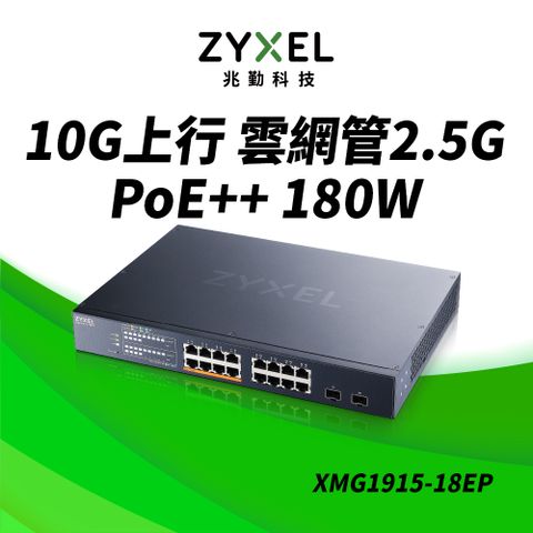 ZyXEL合勤 XMG1915-18EP 16埠 2.5G智慧型網管PoE交換器