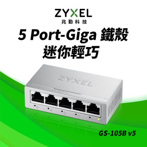 Zyxel 合勤 GS-105B v5 5埠桌上型Gigabit 乙太網路交換器(金屬殼)