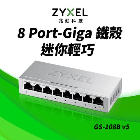 Zyxel 合勤 GS-108Bv5 8埠桌上型 Gigabit 乙太網路交換器(金屬殼)
