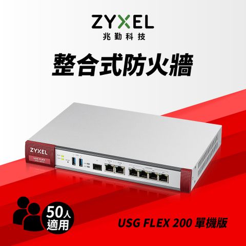 Zyxel 合勤 USG FLEX200雲端防火牆(單機版) 智能 大數據情資 國安資安分析 網路VPN 路由器