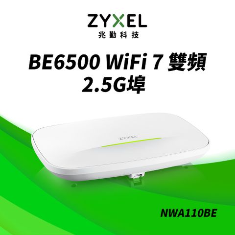 ZYXEL兆勤 NWA110BE 2.5G埠 BE6500 雙頻 Wi-Fi7 NebulaFlex 無線網路基地台