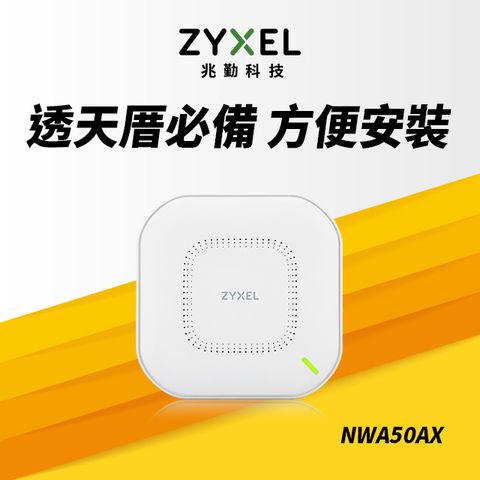 Zyxel 合勤 【電商限定】 NWA50AX 商用雙頻Wi-Fi6 AX1800無線網路PoE基地台AP