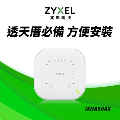 Zyxel 合勤 【電商限定】 NWA50AX 商用雙頻Wi-Fi6 AX1800無線網路PoE基地台AP
