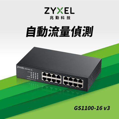 Zyxel 合勤 GS1100-16v3 無網管型16埠Gigabit交換器(金屬殼)