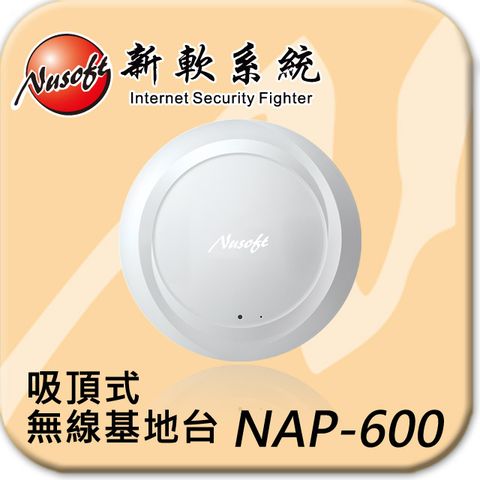 NUSOFT 企業級無線網路系統原廠免費電話協助安裝 - 新軟NAP-600 無線基地台