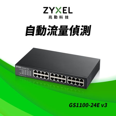 Zyxel 合勤 GS1100-24E 桌上型無網管24埠Gigabit交換器(金屬殼)