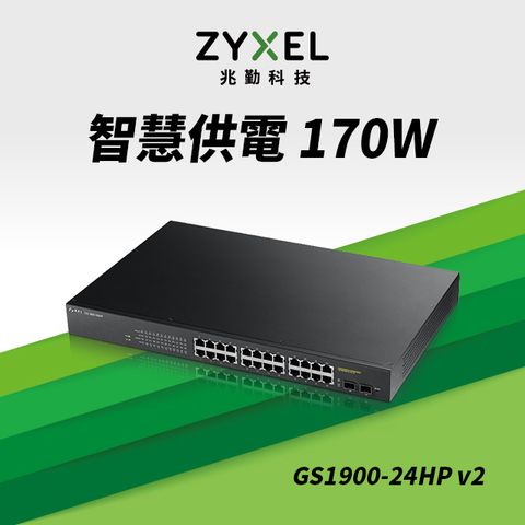 Zyxel合勤 GS1900-24HP 智慧型網管24埠 Gigabit PoE交換器