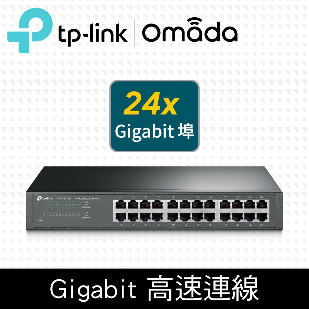 TP-LINK TL-SG1024D 24 埠Gigabit 桌上型/機架裝載型交換器- PChome