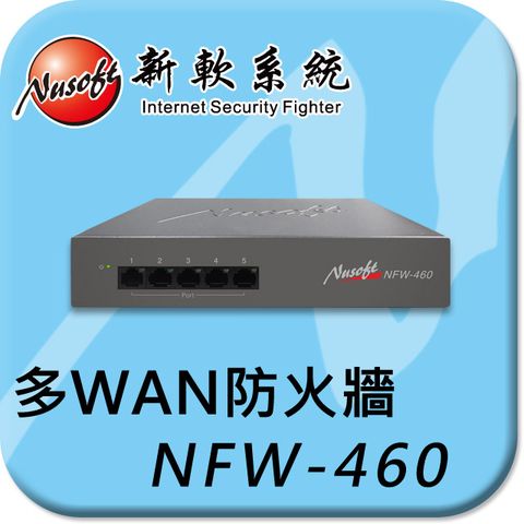 支援iOS10 VPN翻牆，防火牆首選 (分享廣告路由器、頻寬管理、P2P阻擋，歡迎不同廠牌PK）－新軟NFW-460多WAN Firewall