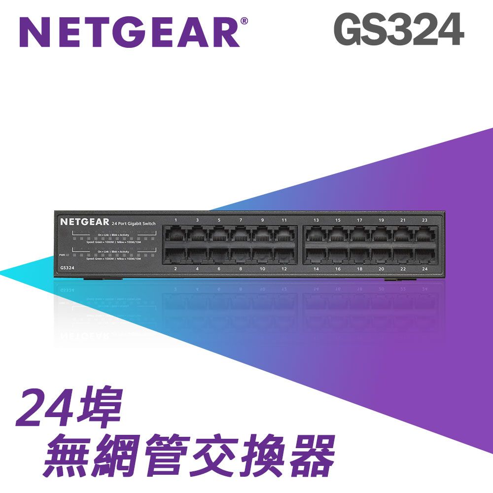 NETGEAR GS324 - 24埠1000M GIGA Ethernet Switch 高速交換式集線器