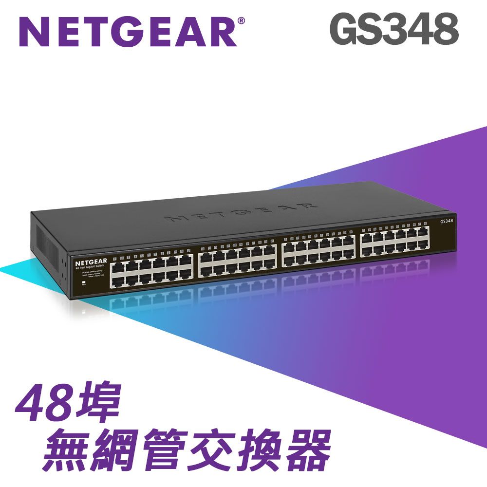 Netgear GS348 - 48埠1000M GIGA Ethernet Switch 高速交換式集線器