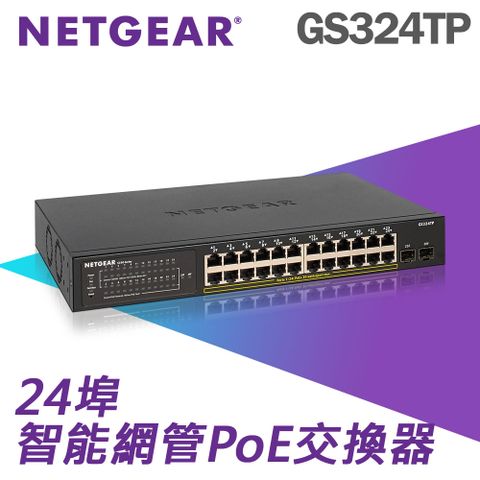 【電商限定】NETGEAR S350系列 GS324TP 24埠 Giga智能網管型PoE交換器【SOHO、中小企業愛用】