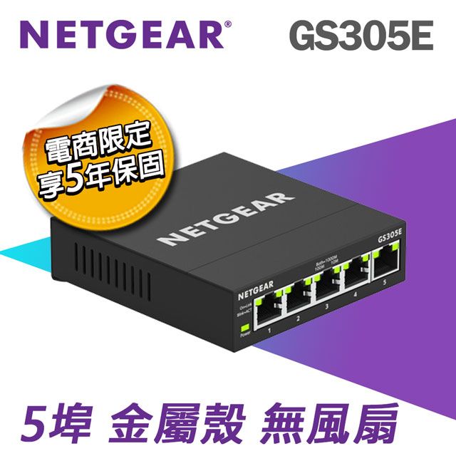 Netgear 網件 【電商限定】 GS305E 5埠 簡易網管交換器 (五年保固 )