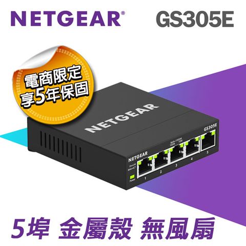 【電商限定】NETGEAR GS305E 5埠 簡易網管交換器 (五年保固 )