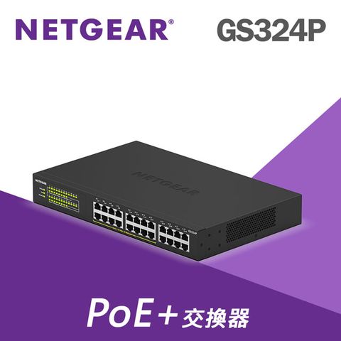 【電商限定】NETGEAR GS324P 24埠 SOHO/小型辦公室專用 PoE供電交換器 隨插即用