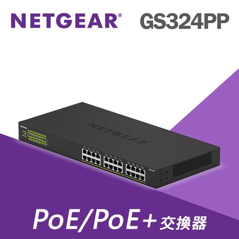 NETGEAR GS324PP 24埠 SOHO/小型辦公室專用 PoE/PoE+供電交換器 隨插即用